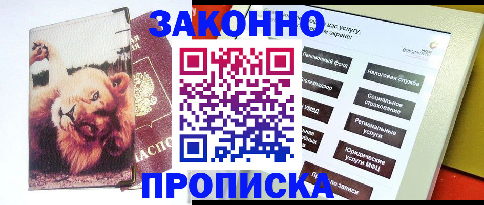 прописка штамп в Невельске